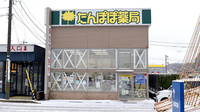 たんぽぽ薬局　氷見店の外観