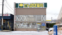 たんぽぽ薬局　氷見店の外観