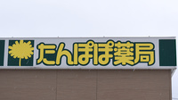 たんぽぽ薬局　氷見店の看板