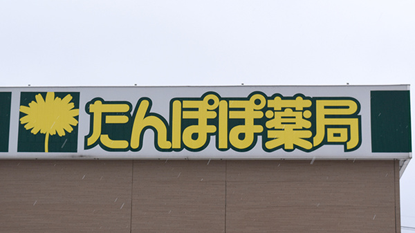 たんぽぽ薬局　氷見店の看板