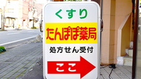 たんぽぽ薬局　黒部店の看板