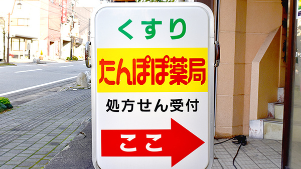 たんぽぽ薬局　黒部店の看板