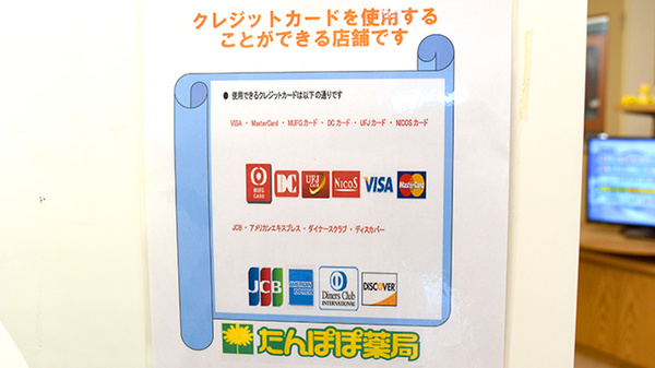 たんぽぽ薬局　黒部店のクレジットカード対応
