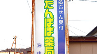 たんぽぽ薬局　泊店の看板