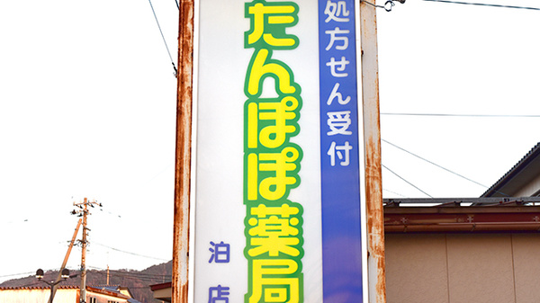たんぽぽ薬局　泊店の看板