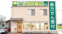 たんぽぽ薬局　南砺中央店の外観