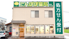 たんぽぽ薬局　南砺中央店の外観