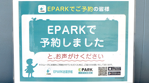 中森かいてき薬局のネット受付対応