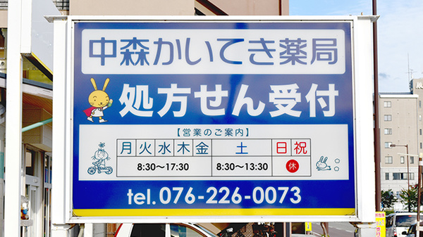 中森かいてき薬局の看板