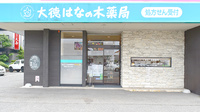 大徳はなの木薬局の外観