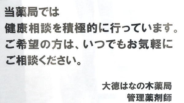 大徳はなの木薬局の相談対応