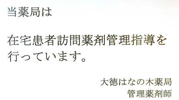 大徳はなの木薬局の在宅対応