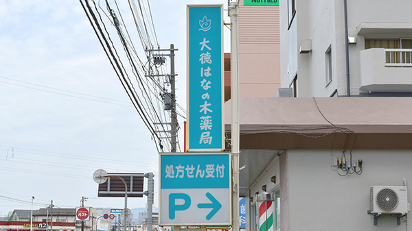 大徳はなの木薬局の看板