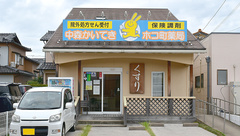 中森かいてきホコ町薬局の外観