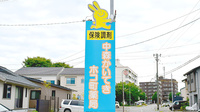 中森かいてきホコ町薬局の看板