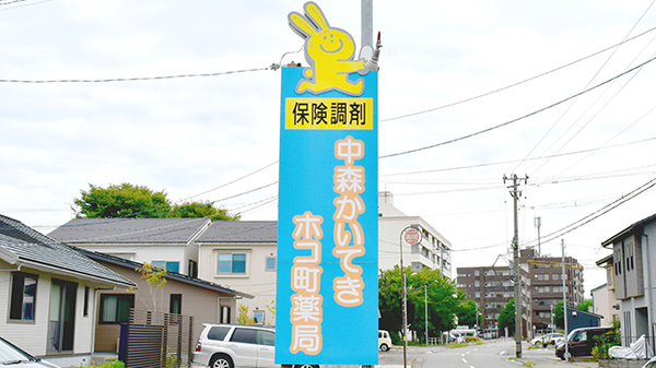 中森かいてきホコ町薬局の看板