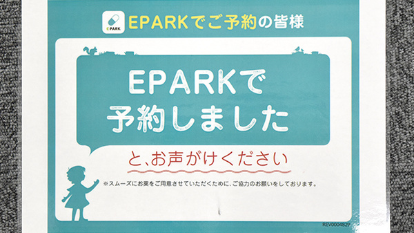 金沢　たんぽぽ薬局のネット受付対応