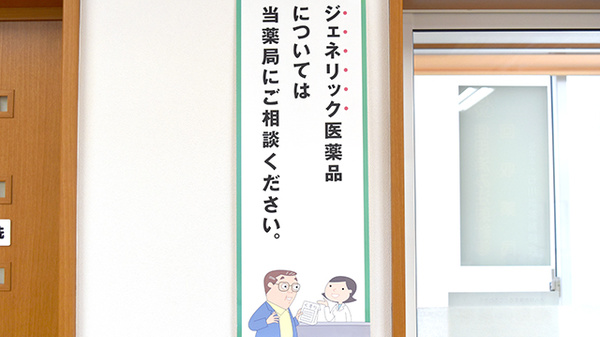 てまり涌波薬局のジェネリック対応