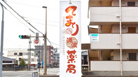 てまり涌波薬局の看板