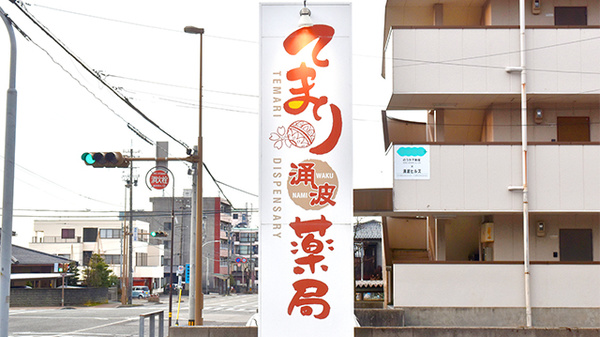 てまり涌波薬局の看板