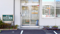 松村みらい薬局の入口