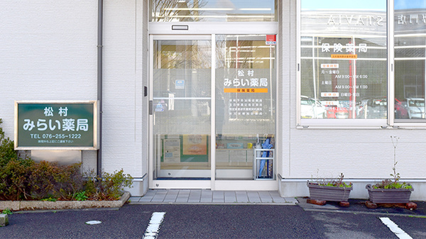 松村みらい薬局の入口