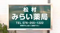 松村みらい薬局の看板