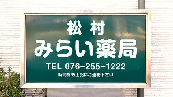 松村みらい薬局の看板