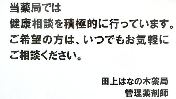 田上はなの木薬局の相談対応