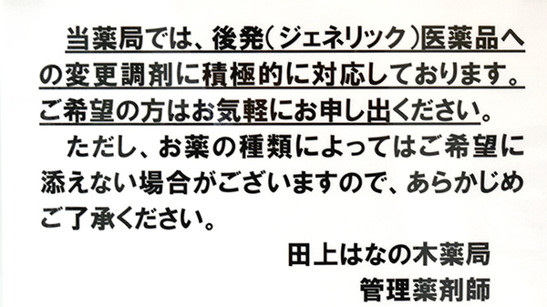 田上はなの木薬局のジェネリック対応