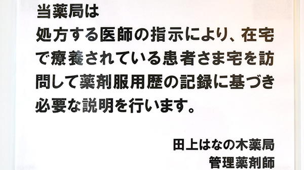 田上はなの木薬局の在宅対応