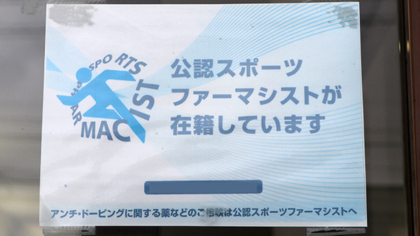 スポーツファーマシスト