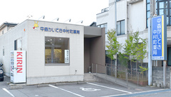 中森かいてき中村町薬局の外観