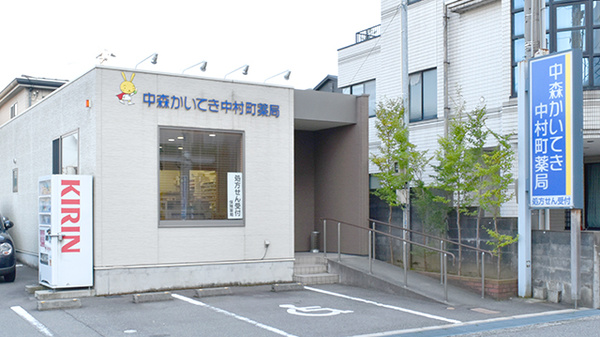 中森かいてき中村町薬局の外観