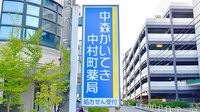 中森かいてき中村町薬局の看板