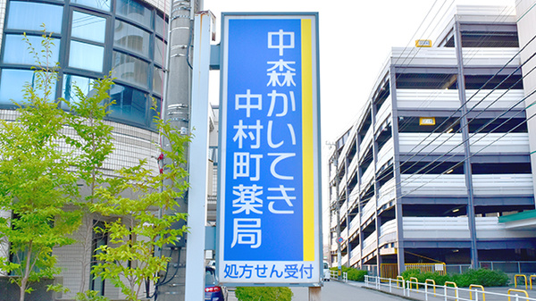 中森かいてき中村町薬局の看板
