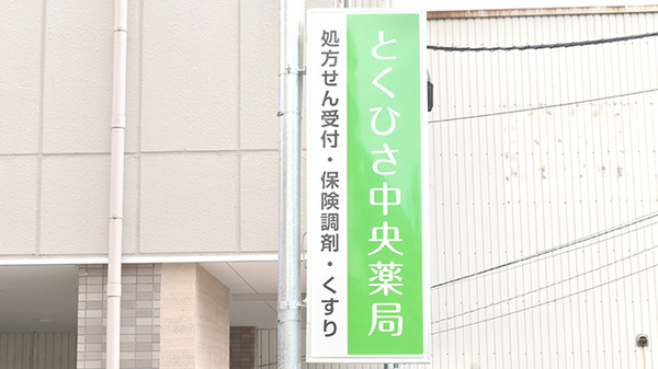 とくひさ中央薬局の看板