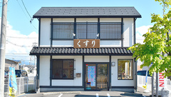 中森かいてき戸板薬局の外観