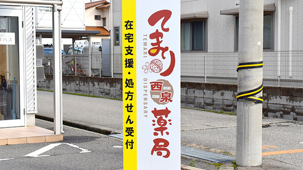 てまり西泉薬局の看板