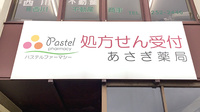 あさぎ薬局の看板