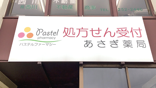 あさぎ薬局の看板