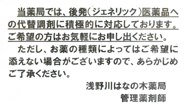 浅野川はなの木薬局のジェネリック対応