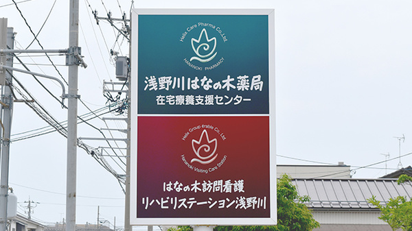 浅野川はなの木薬局の看板