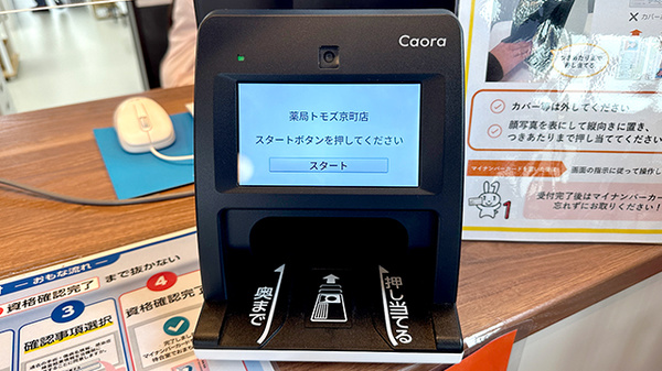 薬局トモズ 京町店のオンライン資格確認