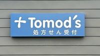 薬局トモズ 京町店の看板