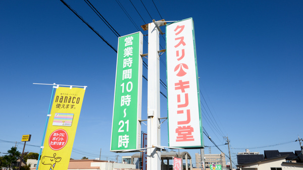 キリン堂　金沢元町薬局の看板