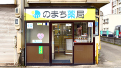 のまち薬局の外観