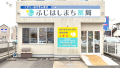ふじはしまち薬局の外観
