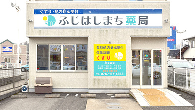 ふじはしまち薬局