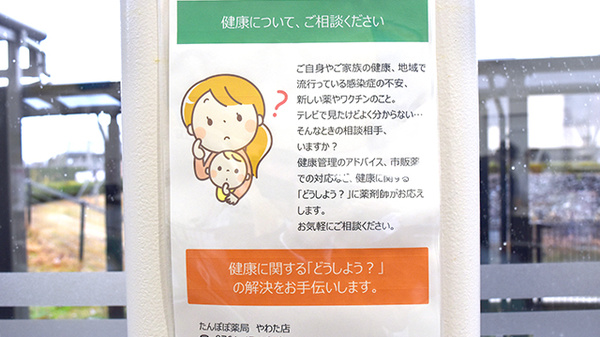 やわた　たんぽぽ薬局の相談対応